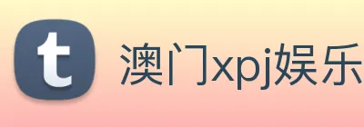 澳门xpj娱乐场 Logo